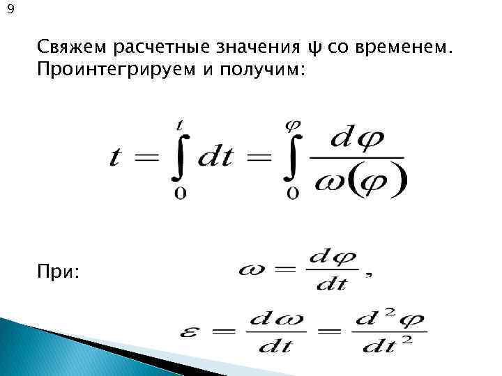 9 Свяжем расчетные значения ψ со временем. Проинтегрируем и получим: При: 