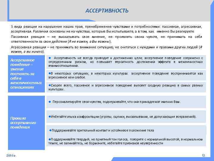 АССЕРТИВНОСТЬ 3 вида реакция на нарушение наших прав, пренебрежение чувствами и потребностями: пассивная, агрессивная,