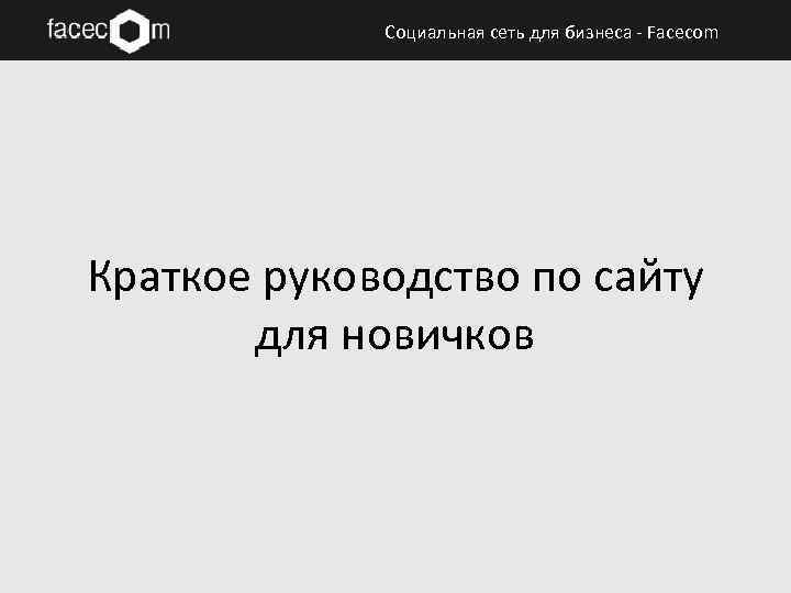 Социальная сеть для бизнеса - Facecom Краткое руководство по сайту для новичков 