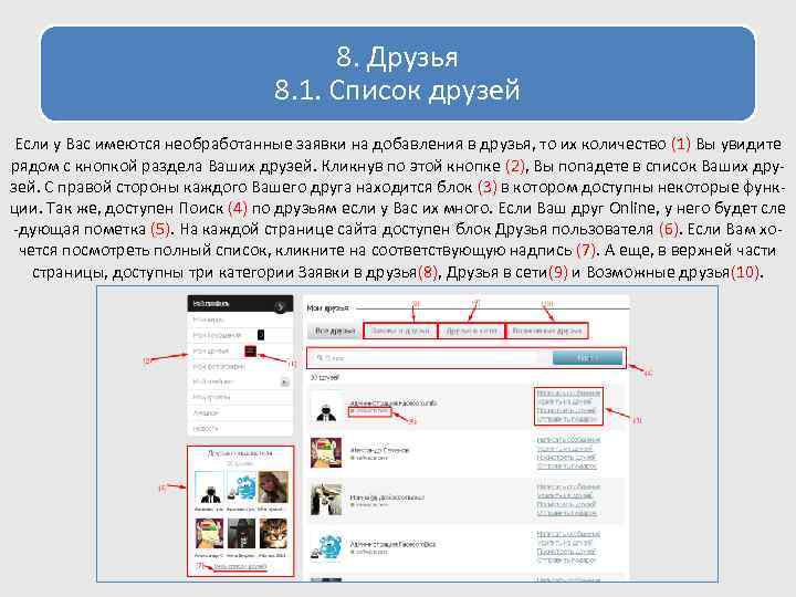 8. Друзья 8. 1. Список друзей Если у Вас имеются необработанные заявки на добавления