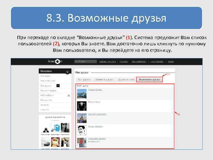 8. 3. Возможные друзья При переходе по вкладке “Возможные друзья” (1). Система предложит Вам