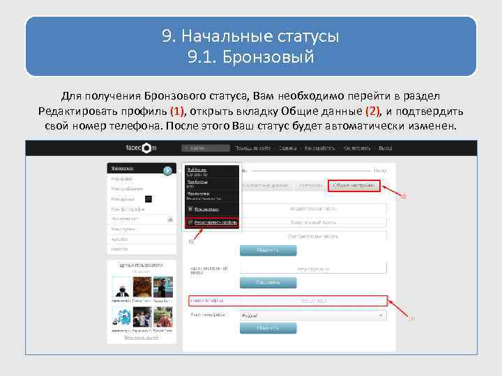 9. Начальные статусы 9. 1. Бронзовый Для получения Бронзового статуса, Вам необходимо перейти в