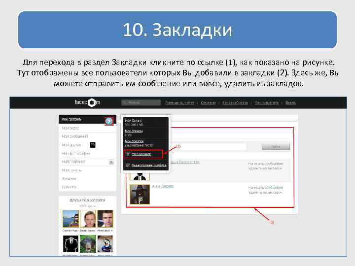 10. Закладки Для перехода в раздел Закладки кликните по ссылке (1), как показано на