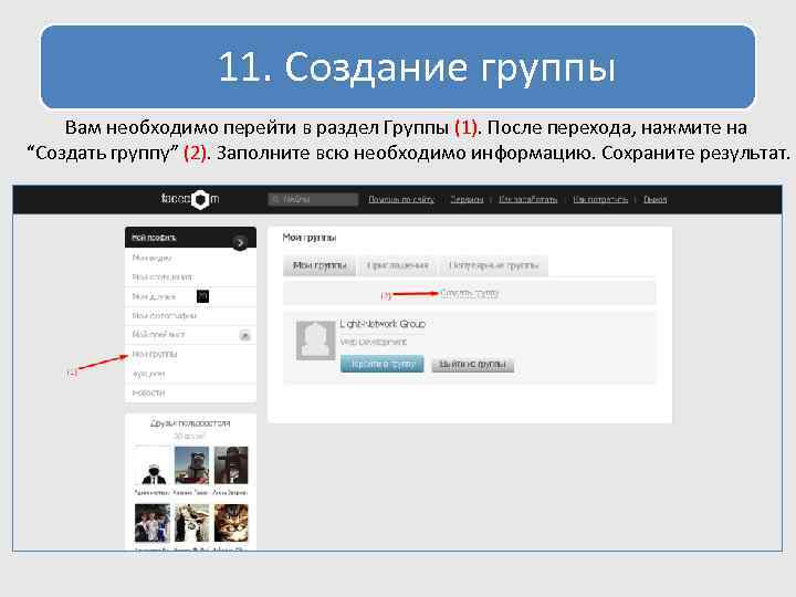 11. Создание группы Вам необходимо перейти в раздел Группы (1). После перехода, нажмите на