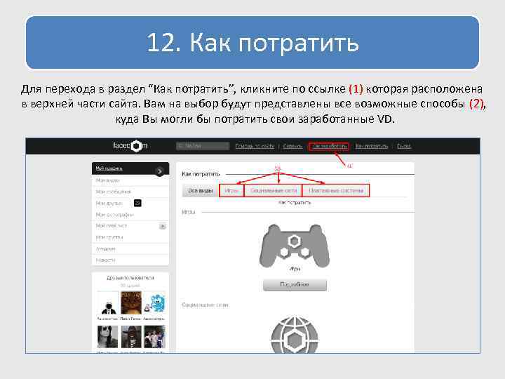12. Как потратить Для перехода в раздел “Как потратить”, кликните по ссылке (1) которая