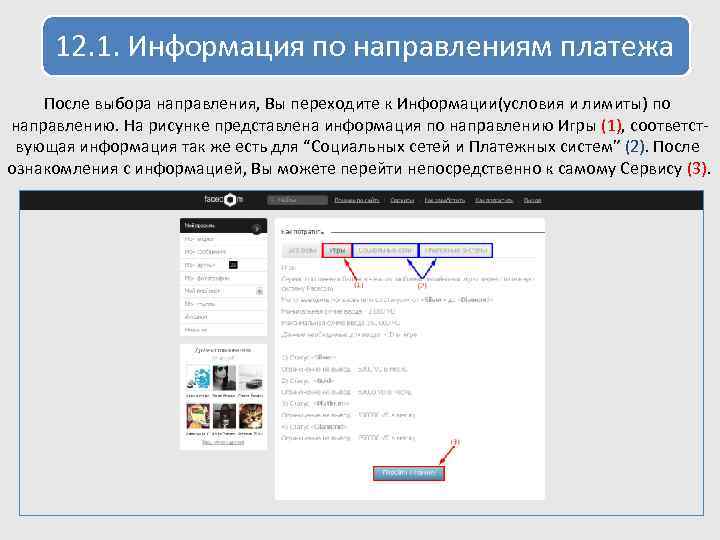 12. 1. Информация по направлениям платежа После выбора направления, Вы переходите к Информации(условия и