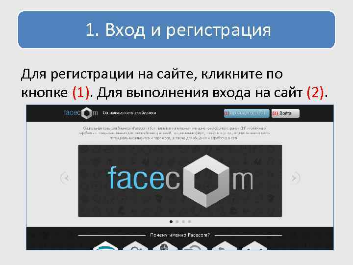 1. Вход и регистрация Для регистрации на сайте, кликните по кнопке (1). Для