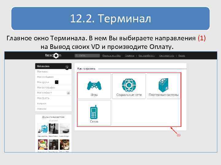 12. 2. Терминал Главное окно Терминала. В нем Вы выбираете направления (1) на Вывод