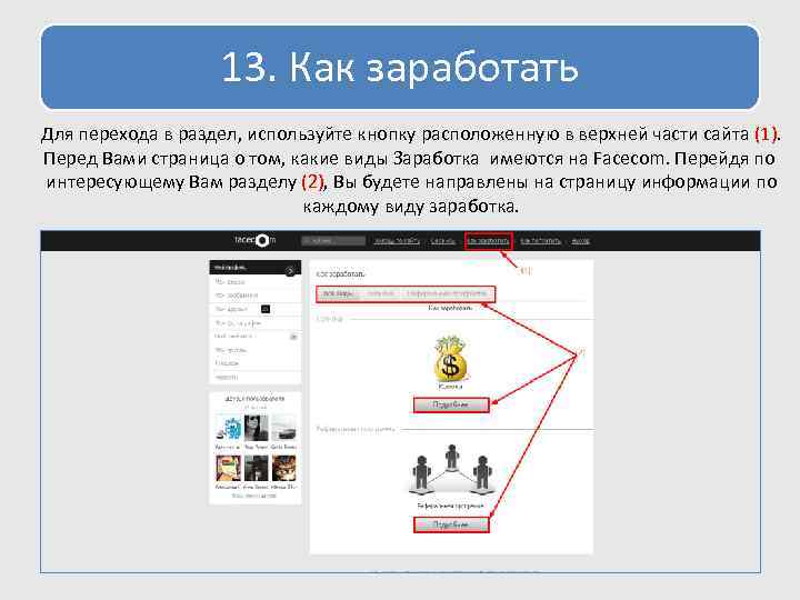 13. Как заработать Для перехода в раздел, используйте кнопку расположенную в верхней части сайта
