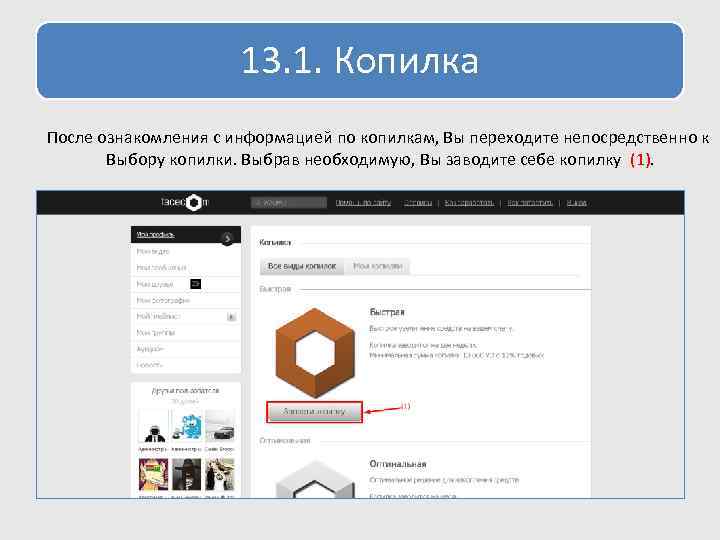 13. 1. Копилка После ознакомления с информацией по копилкам, Вы переходите непосредственно к Выбору