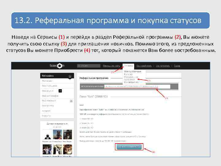 13. 2. Реферальная программа и покупка статусов Наведя на Сервисы (1) и перейдя в