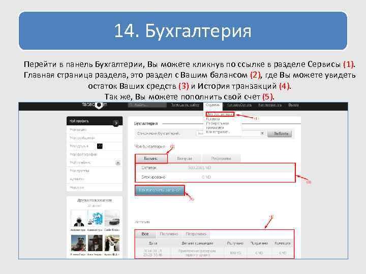 14. Бухгалтерия Перейти в панель Бухгалтерии, Вы можете кликнув по ссылке в разделе Сервисы