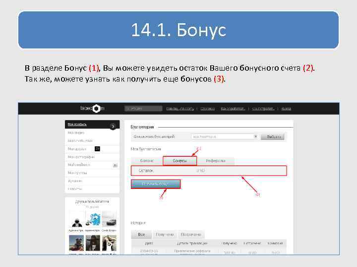 14. 1. Бонус В разделе Бонус (1), Вы можете увидеть остаток Вашего бонусного счета