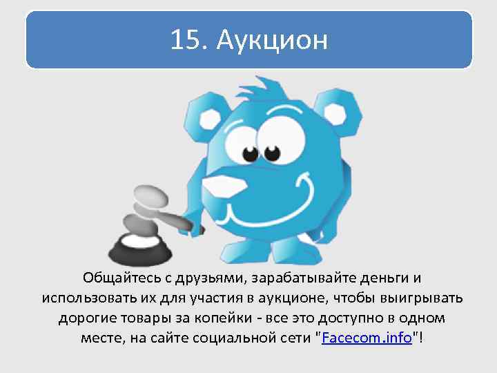 15. Аукцион Общайтесь с друзьями, зарабатывайте деньги и использовать их для участия в аукционе,