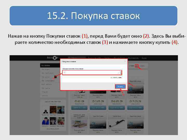 15. 2. Покупка ставок Нажав на кнопку Покупки ставок (1), перед Вами будет окно