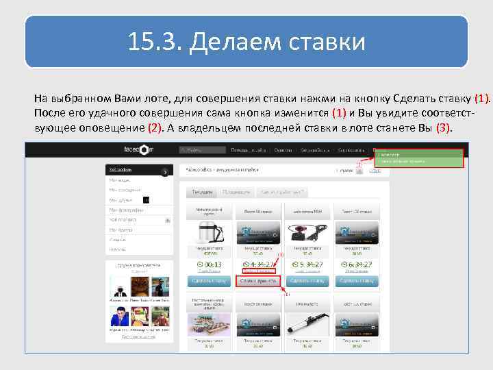 15. 3. Делаем ставки На выбранном Вами лоте, для совершения ставки нажми на кнопку