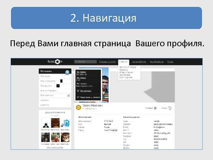  2. Навигация Перед Вами главная страница Вашего профиля. 