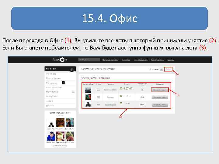 15. 4. Офис После перехода в Офис (1), Вы увидите все лоты в который
