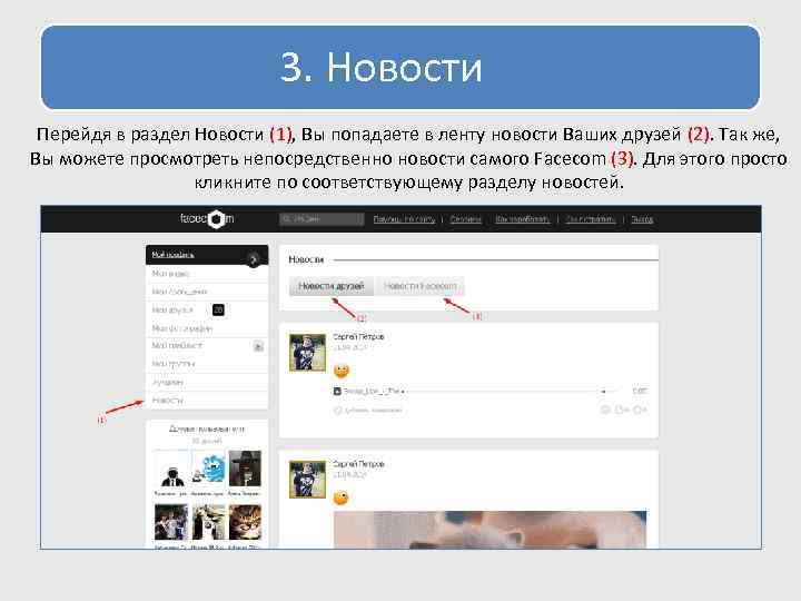  3. Новости Перейдя в раздел Новости (1), Вы попадаете в ленту новости Ваших