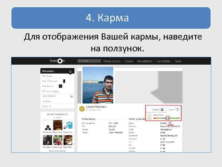  4. Карма Для отображения Вашей кармы, наведите на ползунок. 