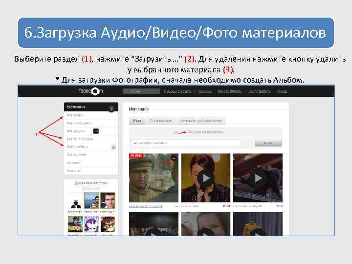 6. Загрузка Аудио/Видео/Фото материалов Выберите раздел (1), нажмите “Загрузить …” (2). Для удаления нажмите