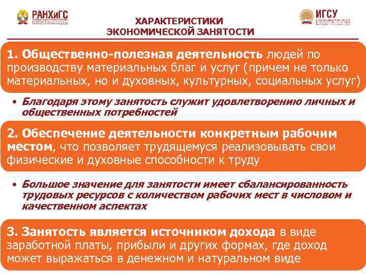 ХАРАКТЕРИСТИКИ ЭКОНОМИЧЕСКОЙ ЗАНЯТОСТИ 1. Общественно-полезная деятельность людей по производству материальных благ и услуг (причем
