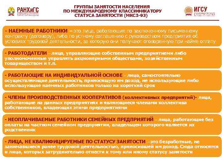 ГРУППЫ ЗАНЯТОСТИ НАСЕЛЕНИЯ ПО МЕЖДУНАРОДНОМУ КЛАССИФИКАТОРУ СТАТУСА ЗАНЯТОСТИ (МКСЗ-93)) - НАЕМНЫЕ РАБОТНИКИ – это