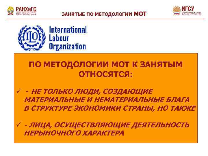 ЗАНЯТЫЕ ПО МЕТОДОЛОГИИ МОТ К ЗАНЯТЫМ ОТНОСЯТСЯ: ü - НЕ ТОЛЬКО ЛЮДИ, СОЗДАЮЩИЕ МАТЕРИАЛЬНЫЕ