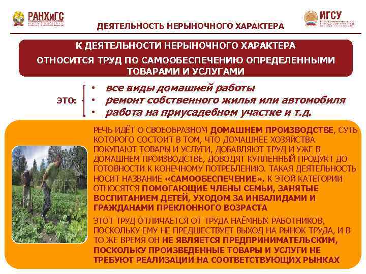 ДЕЯТЕЛЬНОСТЬ НЕРЫНОЧНОГО ХАРАКТЕРА К ДЕЯТЕЛЬНОСТИ НЕРЫНОЧНОГО ХАРАКТЕРА ОТНОСИТСЯ ТРУД ПО САМООБЕСПЕЧЕНИЮ ОПРЕДЕЛЕННЫМИ ТОВАРАМИ И