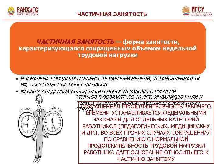 Работа частичная занятость. Частичная занятость это. Частная занятость что это такое. Неполная и частичная занятость это. Полная и частичная занятость.