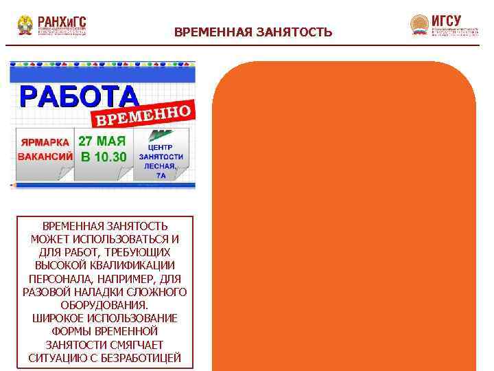 ВРЕМЕННАЯ ЗАНЯТОСТЬ МОЖЕТ ИСПОЛЬЗОВАТЬСЯ И ДЛЯ РАБОТ, ТРЕБУЮЩИХ ВЫСОКОЙ КВАЛИФИКАЦИИ ПЕРСОНАЛА, НАПРИМЕР, ДЛЯ РАЗОВОЙ