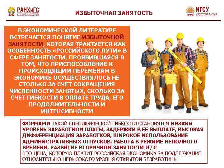 ИЗБЫТОЧНАЯ ЗАНЯТОСТЬ В ЭКОНОМИЧЕСКОЙ ЛИТЕРАТУРЕ ВСТРЕЧАЕТСЯ ПОНЯТИЕ ИЗБЫТОЧНОЙ ЗАНЯТОСТИ, КОТОРАЯ ТРАКТУЕТСЯ КАК ОСОБЕННОСТЬ «РОССИЙСКОГО