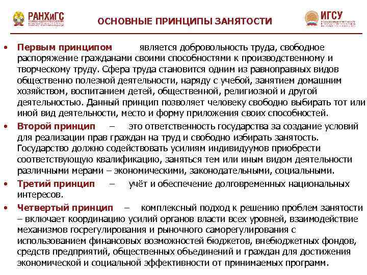 ОСНОВНЫЕ ПРИНЦИПЫ ЗАНЯТОСТИ • • Первым принципом является добровольность труда, свободное распоряжение гражданами своими