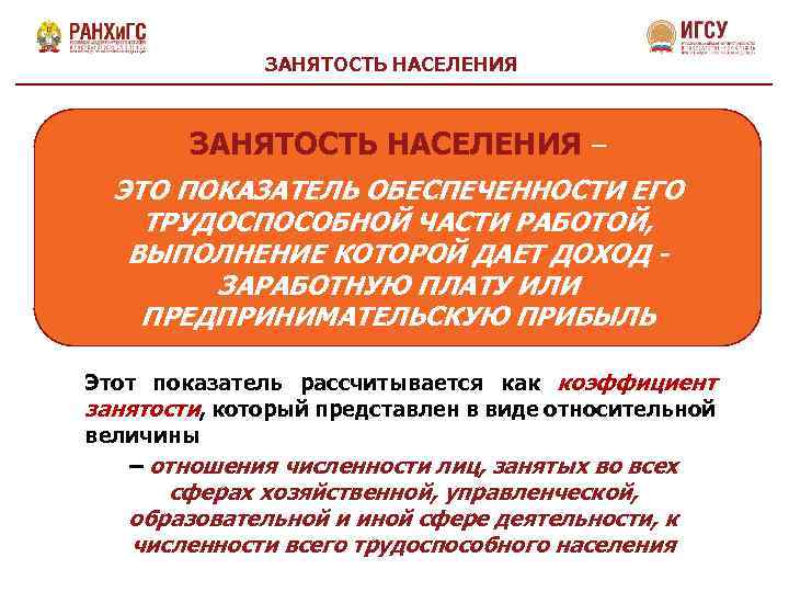 ЗАНЯТОСТЬ НАСЕЛЕНИЯ – ЭТО ПОКАЗАТЕЛЬ ОБЕСПЕЧЕННОСТИ ЕГО ТРУДОСПОСОБНОЙ ЧАСТИ РАБОТОЙ, ВЫПОЛНЕНИЕ КОТОРОЙ ДАЕТ ДОХОД