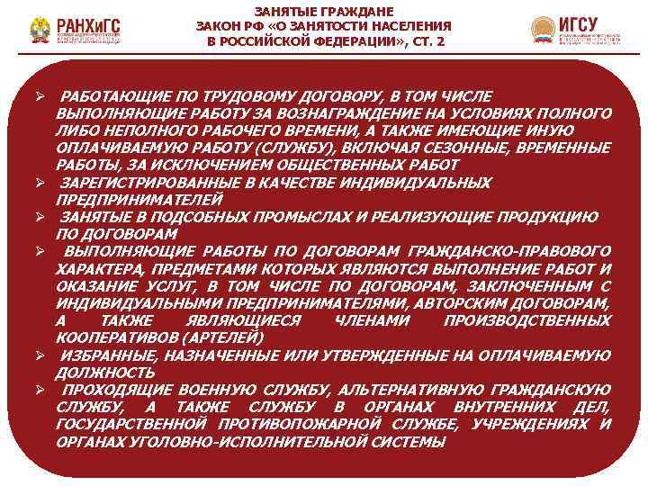 ЗАНЯТЫЕ ГРАЖДАНЕ ЗАКОН РФ «О ЗАНЯТОСТИ НАСЕЛЕНИЯ В РОССИЙСКОЙ ФЕДЕРАЦИИ» , СТ. 2 Ø