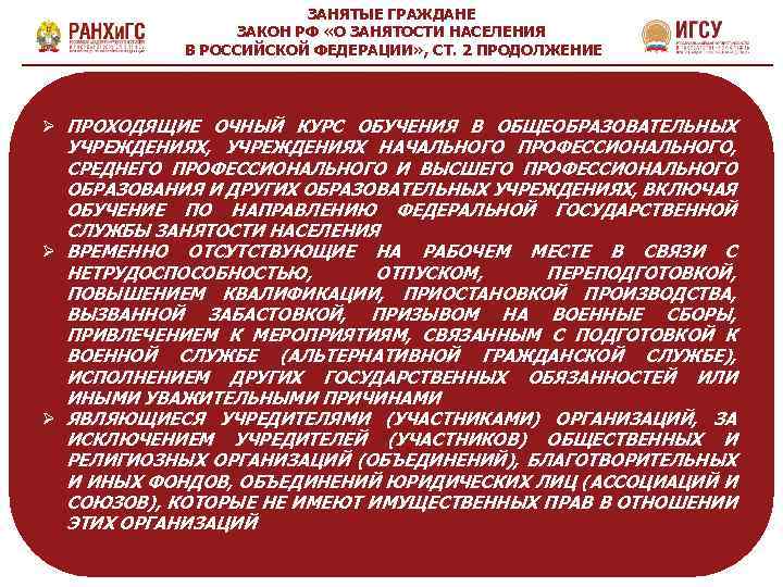 ЗАНЯТЫЕ ГРАЖДАНЕ ЗАКОН РФ «О ЗАНЯТОСТИ НАСЕЛЕНИЯ В РОССИЙСКОЙ ФЕДЕРАЦИИ» , СТ. 2 ПРОДОЛЖЕНИЕ