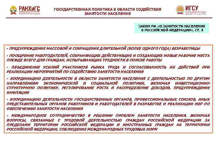 ГОСУДАРСТВЕННАЯ ПОЛИТИКА В ОБЛАСТИ СОДЕЙСТВИЯ ЗАНЯТОСТИ НАСЕЛЕНИЯ ЗАКОН РФ «О ЗАНЯТОСТИ НАСЕЛЕНИЯ В РОССИЙСКОЙ