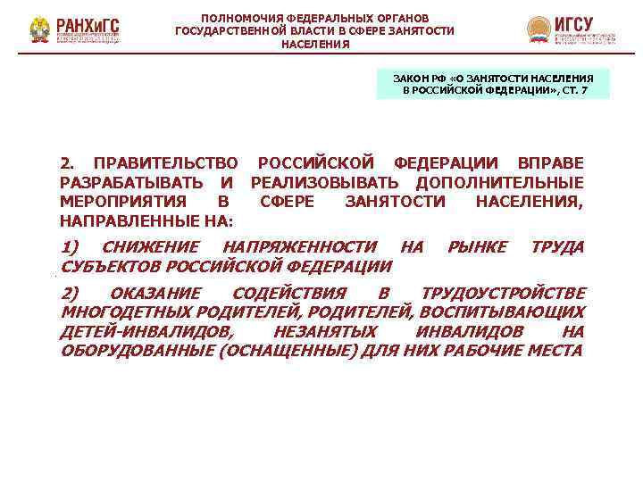 ПОЛНОМОЧИЯ ФЕДЕРАЛЬНЫХ ОРГАНОВ ГОСУДАРСТВЕННОЙ ВЛАСТИ В СФЕРЕ ЗАНЯТОСТИ НАСЕЛЕНИЯ ЗАКОН РФ «О ЗАНЯТОСТИ НАСЕЛЕНИЯ