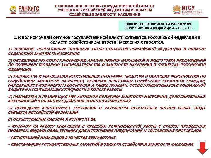 ПОЛНОМОЧИЯ ОРГАНОВ ГОСУДАРСТВЕННОЙ ВЛАСТИ СУБЪЕКТОВ РОССИЙСКОЙ ФЕДЕРАЦИИ В ОБЛАСТИ СОДЕЙСТВИЯ ЗАНЯТОСТИ НАСЕЛЕНИЯ ЗАКОН РФ