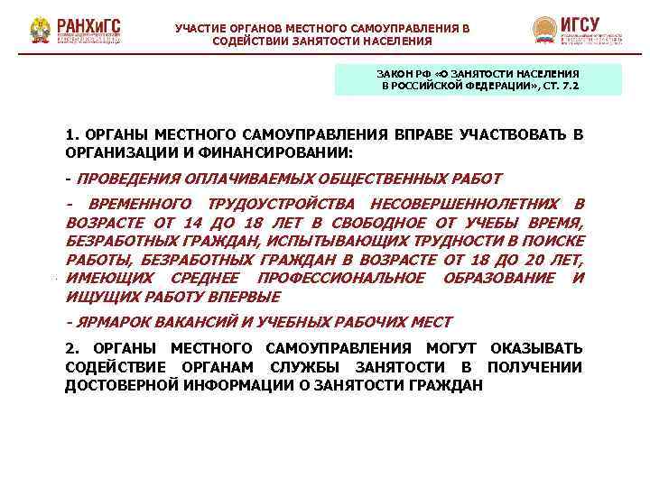 Обеспечение занятости. Участие работодателей в обеспечении занятости населения. Ответственность органов службы занятости и трудоустройства. Характеристика органов по обеспечению занятости населения..