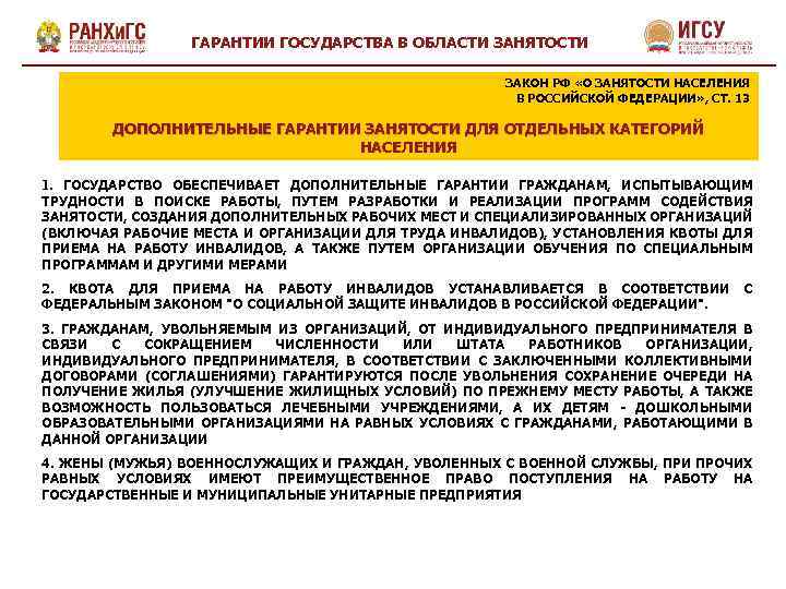 ГАРАНТИИ ГОСУДАРСТВА В ОБЛАСТИ ЗАНЯТОСТИ ЗАКОН РФ «О ЗАНЯТОСТИ НАСЕЛЕНИЯ В РОССИЙСКОЙ ФЕДЕРАЦИИ» ,