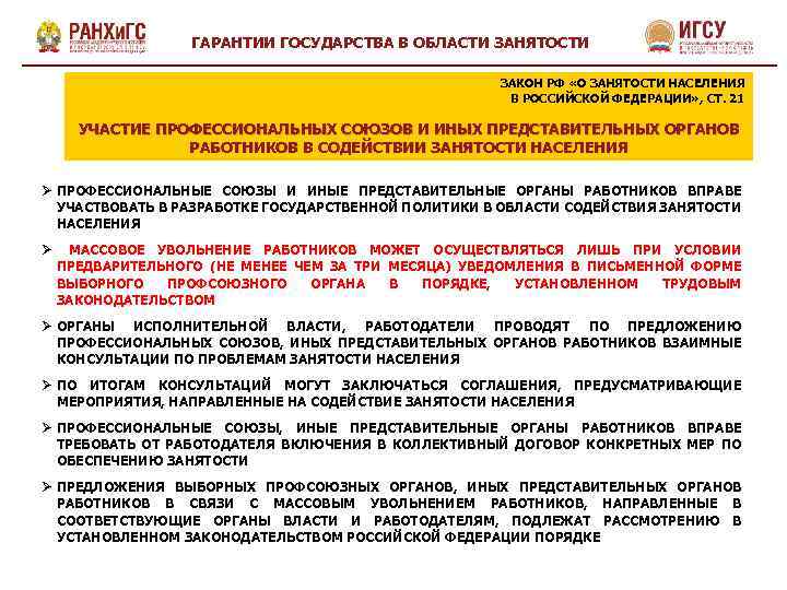 ГАРАНТИИ ГОСУДАРСТВА В ОБЛАСТИ ЗАНЯТОСТИ ЗАКОН РФ «О ЗАНЯТОСТИ НАСЕЛЕНИЯ В РОССИЙСКОЙ ФЕДЕРАЦИИ» ,