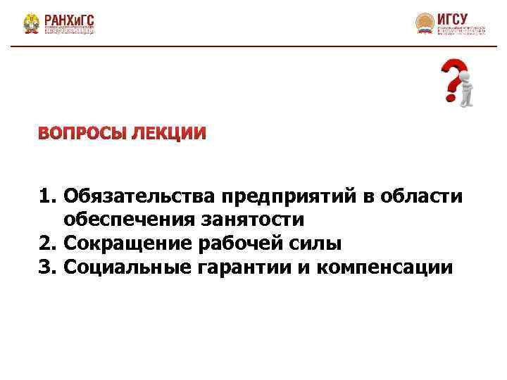 1. Обязательства предприятий в области обеспечения занятости 2. Сокращение рабочей силы 3. Социальные гарантии