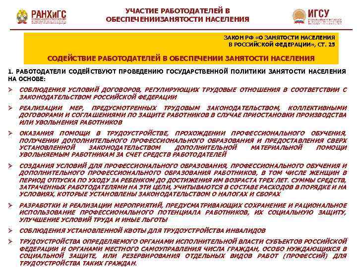 УЧАСТИЕ РАБОТОДАТЕЛЕЙ В ОБЕСПЕЧЕНИИЗАНЯТОСТИ НАСЕЛЕНИЯ ЗАКОН РФ «О ЗАНЯТОСТИ НАСЕЛЕНИЯ В РОССИЙСКОЙ ФЕДЕРАЦИИ» ,