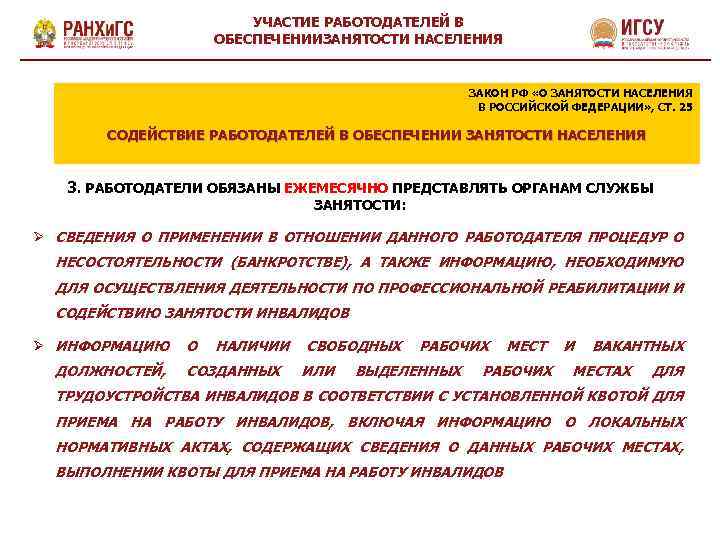 УЧАСТИЕ РАБОТОДАТЕЛЕЙ В ОБЕСПЕЧЕНИИЗАНЯТОСТИ НАСЕЛЕНИЯ ЗАКОН РФ «О ЗАНЯТОСТИ НАСЕЛЕНИЯ В РОССИЙСКОЙ ФЕДЕРАЦИИ» ,