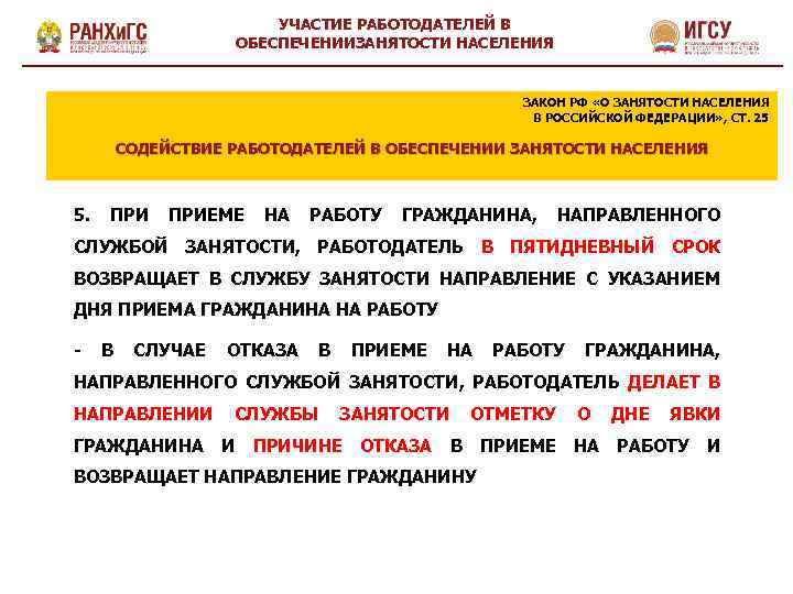 УЧАСТИЕ РАБОТОДАТЕЛЕЙ В ОБЕСПЕЧЕНИИЗАНЯТОСТИ НАСЕЛЕНИЯ ЗАКОН РФ «О ЗАНЯТОСТИ НАСЕЛЕНИЯ В РОССИЙСКОЙ ФЕДЕРАЦИИ» ,