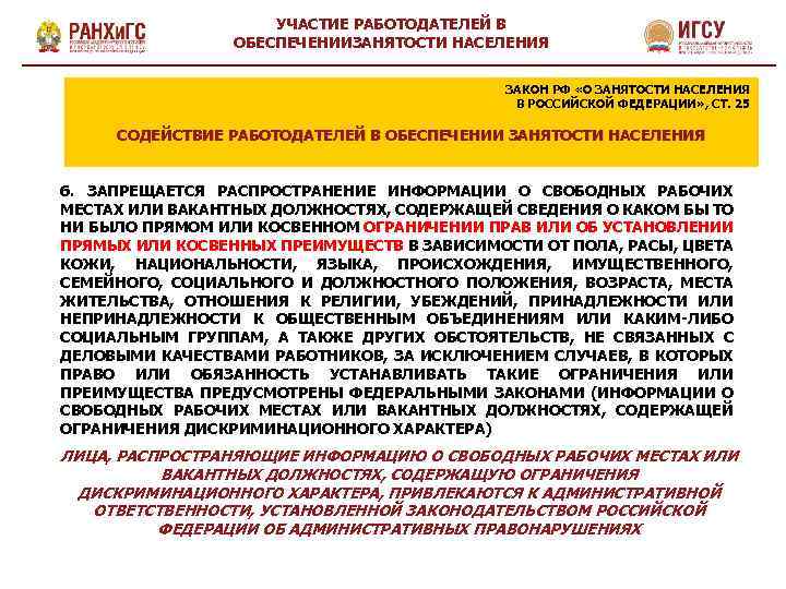 УЧАСТИЕ РАБОТОДАТЕЛЕЙ В ОБЕСПЕЧЕНИИЗАНЯТОСТИ НАСЕЛЕНИЯ ЗАКОН РФ «О ЗАНЯТОСТИ НАСЕЛЕНИЯ В РОССИЙСКОЙ ФЕДЕРАЦИИ» ,