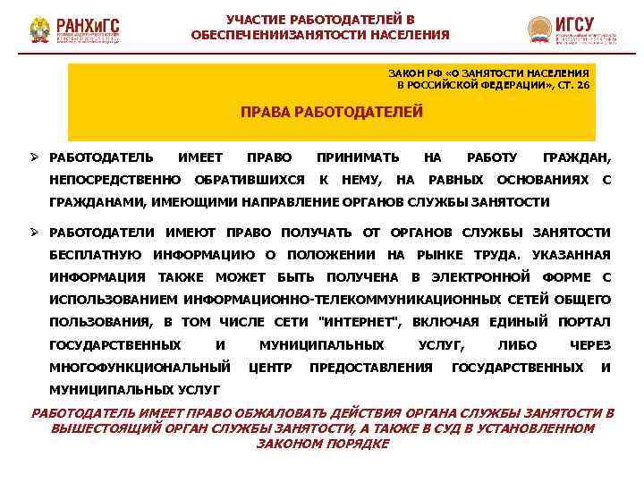 УЧАСТИЕ РАБОТОДАТЕЛЕЙ В ОБЕСПЕЧЕНИИЗАНЯТОСТИ НАСЕЛЕНИЯ ЗАКОН РФ «О ЗАНЯТОСТИ НАСЕЛЕНИЯ В РОССИЙСКОЙ ФЕДЕРАЦИИ» ,