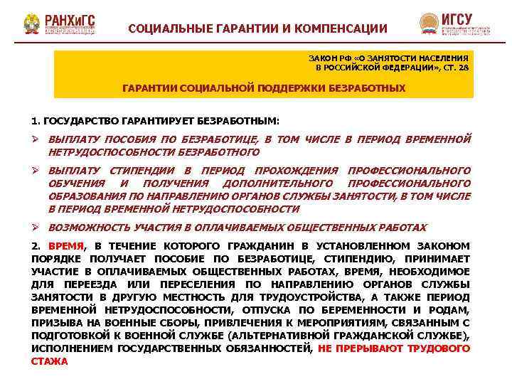 СОЦИАЛЬНЫЕ ГАРАНТИИ И КОМПЕНСАЦИИ ЗАКОН РФ «О ЗАНЯТОСТИ НАСЕЛЕНИЯ В РОССИЙСКОЙ ФЕДЕРАЦИИ» , СТ.