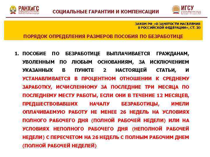 СОЦИАЛЬНЫЕ ГАРАНТИИ И КОМПЕНСАЦИИ ЗАКОН РФ «О ЗАНЯТОСТИ НАСЕЛЕНИЯ В РОССИЙСКОЙ ФЕДЕРАЦИИ» , СТ.